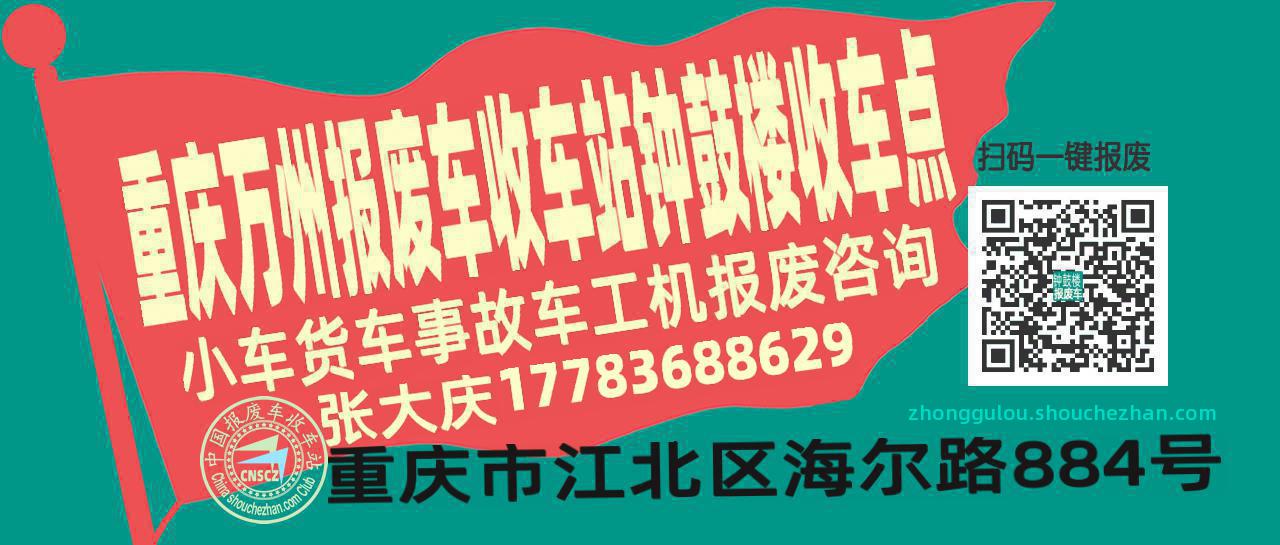 重庆万州报废车收车站钟鼓楼收车点
